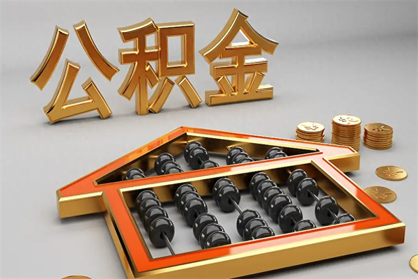 通许国管公积金怎么取出来（国管公积金怎么使用）