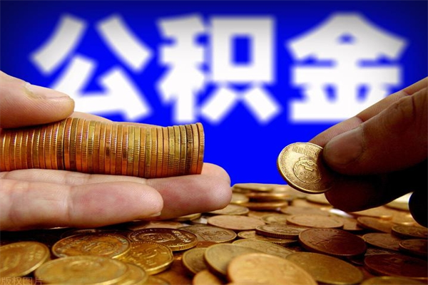 通许离职公积金取出来的条件（离职公积金提取有什么要求）