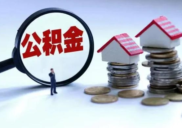 通许公积金怎么可以取出（怎么能取出住房公积金的钱）