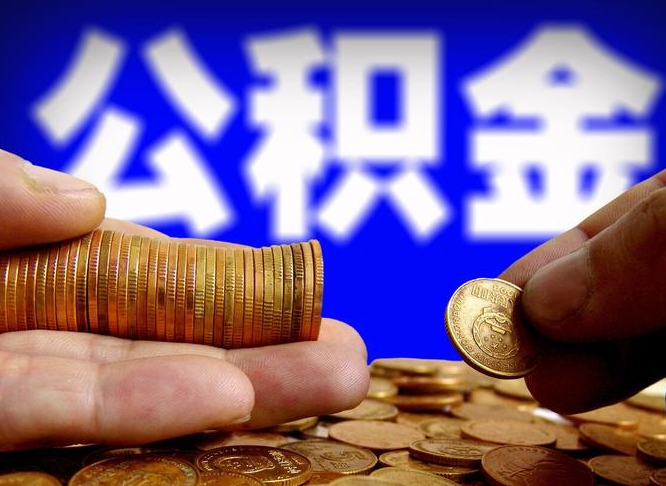 通许公积金能取出来花吗（公积金能拿出来花么）